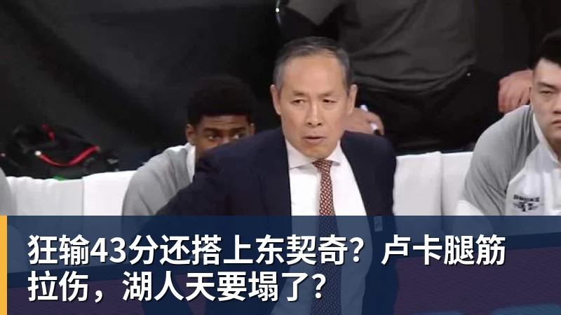狂输43分还搭上东契奇？卢卡腿筋拉伤，湖人天要塌了？
