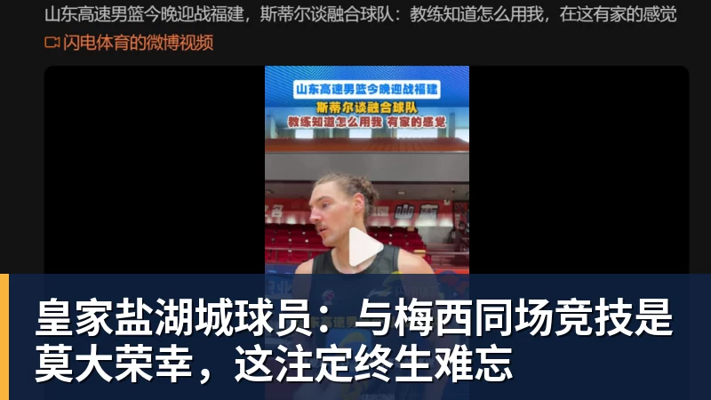 好博体育皇家盐湖城球员：与梅西同场竞技是莫大荣幸，这注定终生难忘