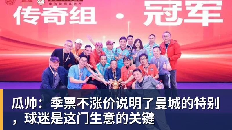 瓜帅:季票不涨价说明了曼城的特别,球迷是这门生意的关键