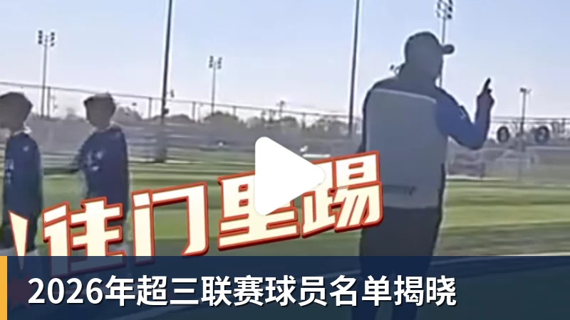 2026年超三联赛球员名单揭晓