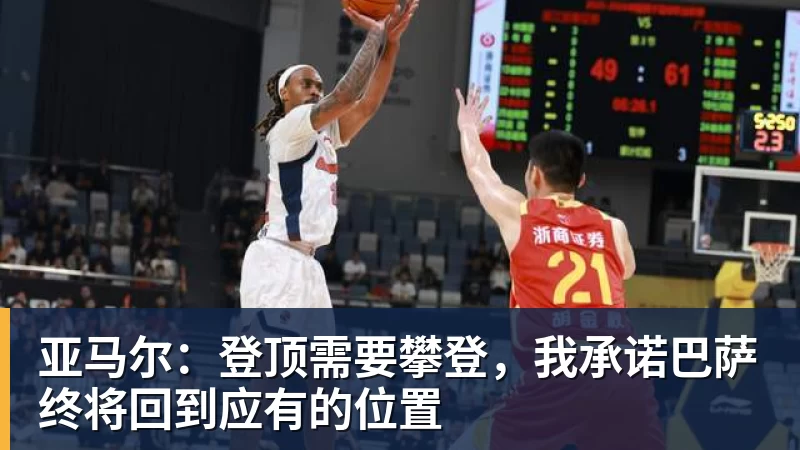 亚马尔：登顶需要攀登，我承诺巴萨终将回到应有的位置