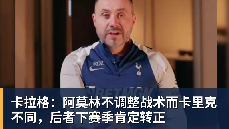 卡拉格：阿莫林不调整战术而卡里克不同，后者下赛季肯定转正