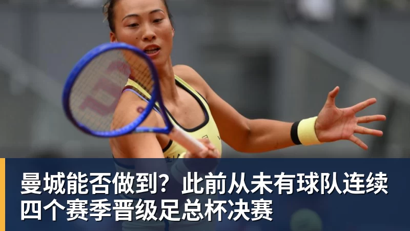 曼城能否做到?此前从未有球队连续四个赛季晋级足总杯决赛