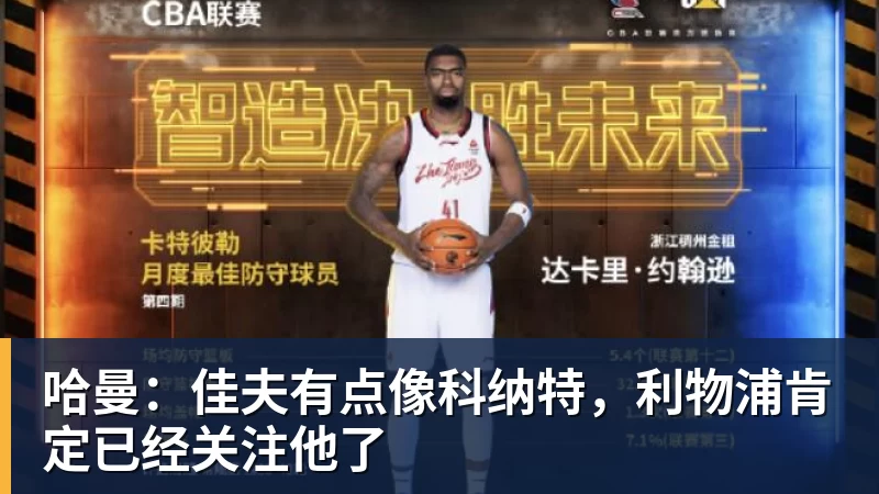 哈曼：佳夫有点像科纳特，利物浦肯定已经关注他了
