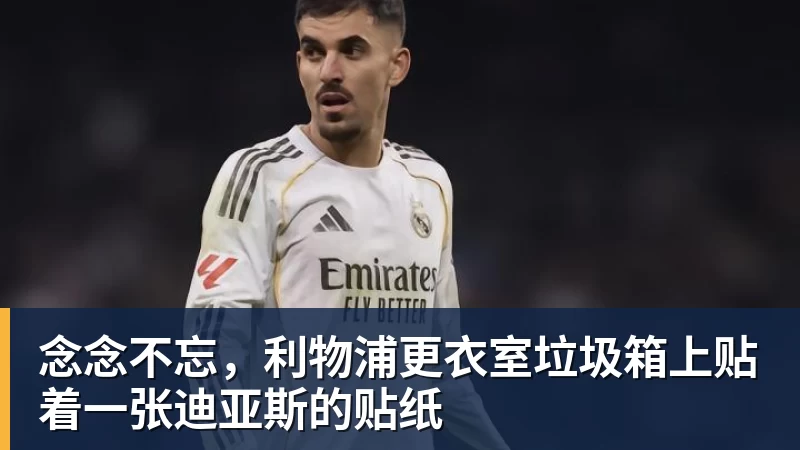 念念不忘，利物浦更衣室垃圾箱上贴着一张迪亚斯的贴纸