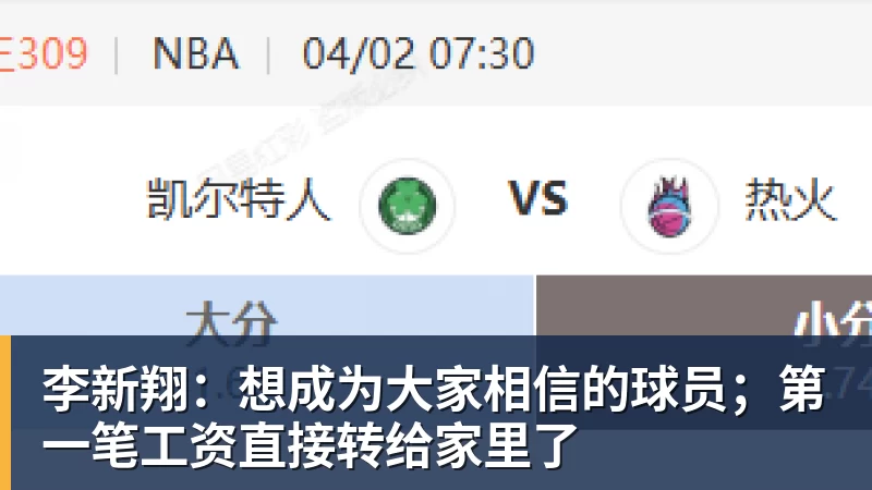 李新翔:想成为大家相信的球员;第一笔工资直接转给家里了