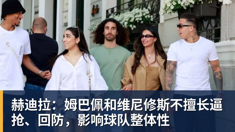 好博体育赫迪拉：姆巴佩和维尼修斯不擅长逼抢、回防，影响球队整体性