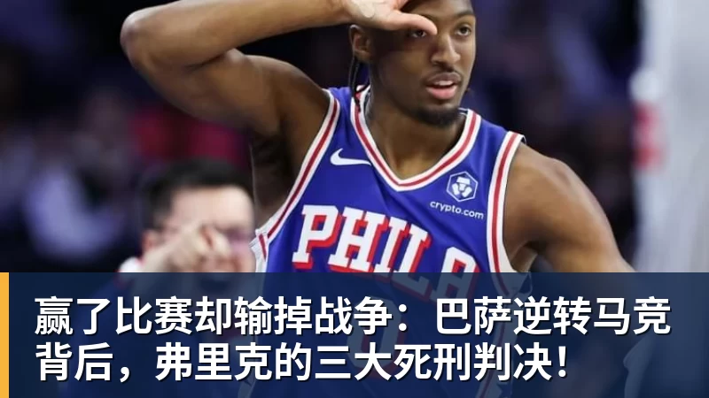 赢了比赛却输掉战争:巴萨逆转马竞背后,弗里克的三大死刑判决!