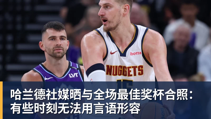 哈兰德社媒晒与全场最佳奖杯合照：有些时刻无法用言语形容
