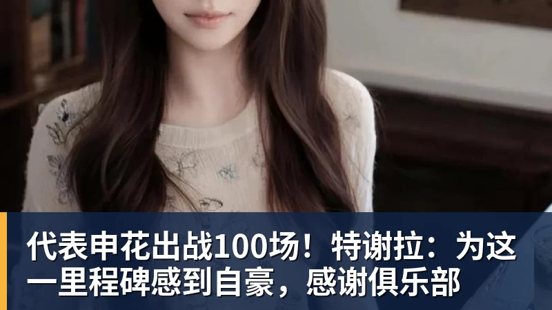 代表申花出战100场！特谢拉：为这一里程碑感到自豪，感谢俱乐部