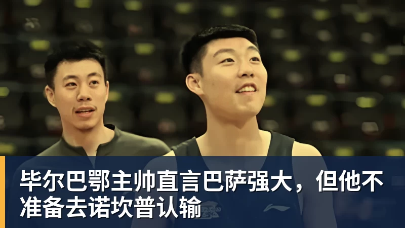 好博体育毕尔巴鄂主帅直言巴萨强大，但他不准备去诺坎普认输