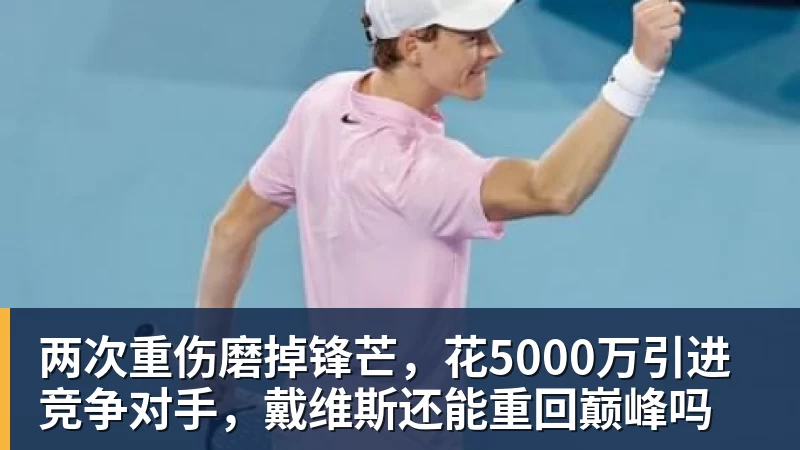 好博体育两次重伤磨掉锋芒，花5000万引进竞争对手，戴维斯还能重回巅峰吗