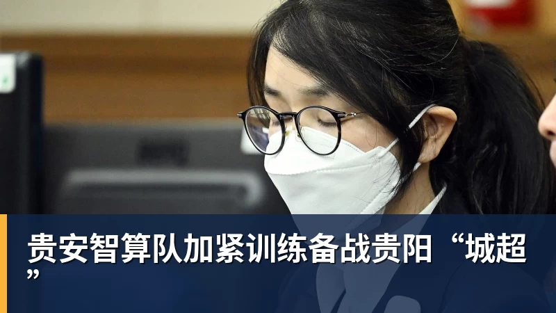 好博体育贵安智算队加紧训练备战贵阳“城超”