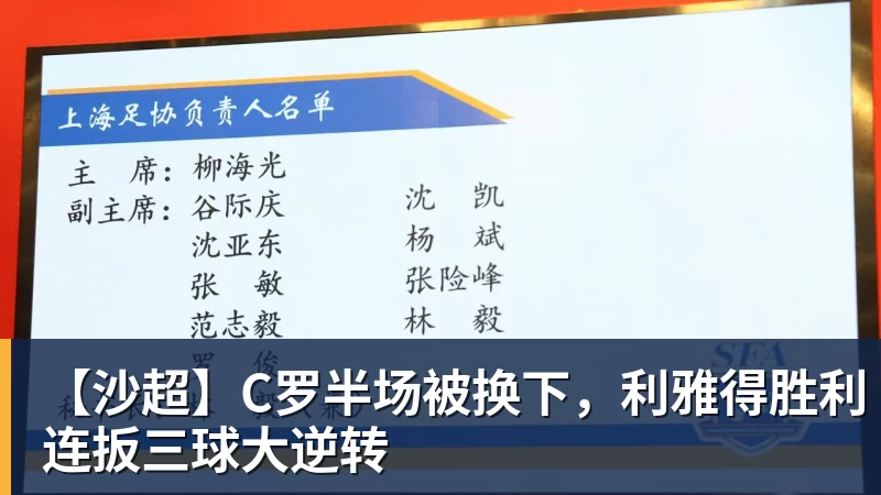 好博体育【沙超】C罗半场被换下，利雅得胜利连扳三球大逆转