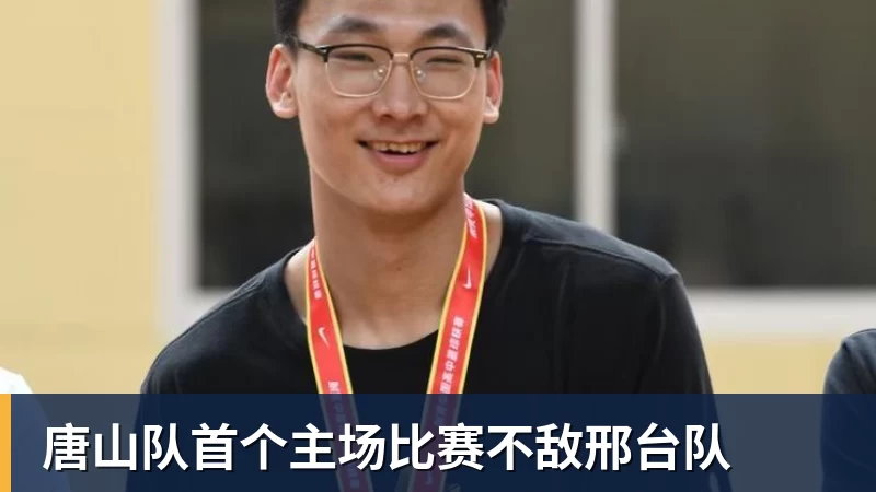 好博体育唐山队首个主场比赛不敌邢台队
