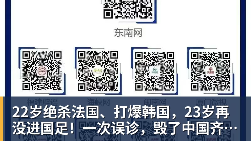 好博体育22岁绝杀法国、打爆韩国，23岁再没进国足！一次误诊，毁了中国齐达内