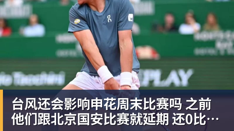 好博体育台风还会影响申花周末比赛吗 之前他们跟北京国安比赛就延期 还0比3输球