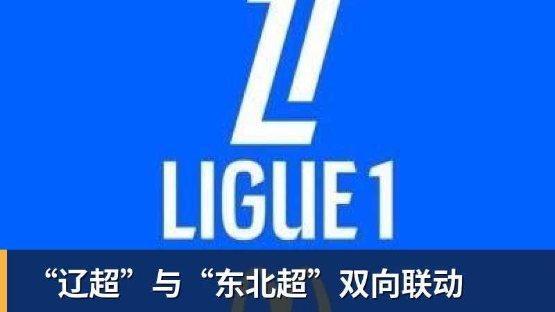 好博体育“辽超”与“东北超”双向联动