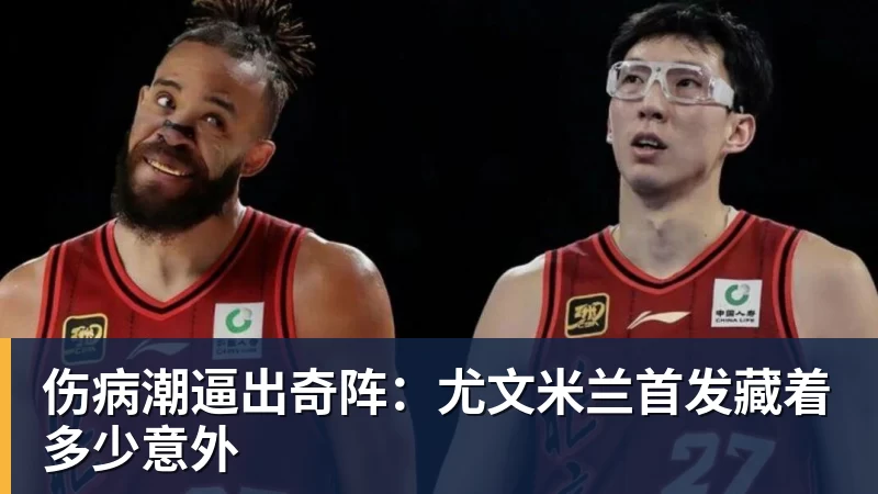好博体育伤病潮逼出奇阵：尤文米兰首发藏着多少意外