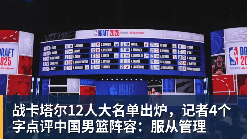 好博体育战卡塔尔12人大名单出炉，记者4个字点评中国男篮阵容：服从管理
