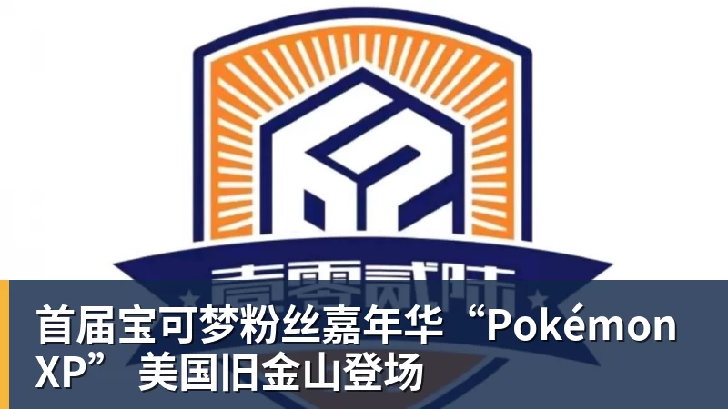 好博体育首届宝可梦粉丝嘉年华“PokémonXP” 美国旧金山登场