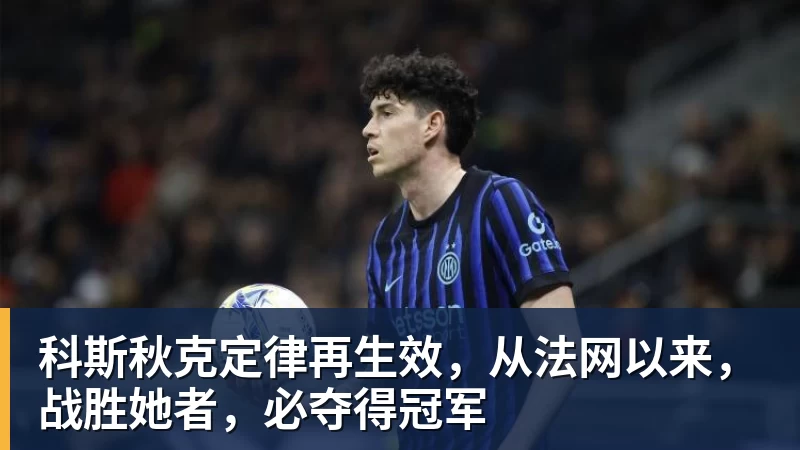 好博体育科斯秋克定律再生效，从法网以来，战胜她者，必夺得冠军
