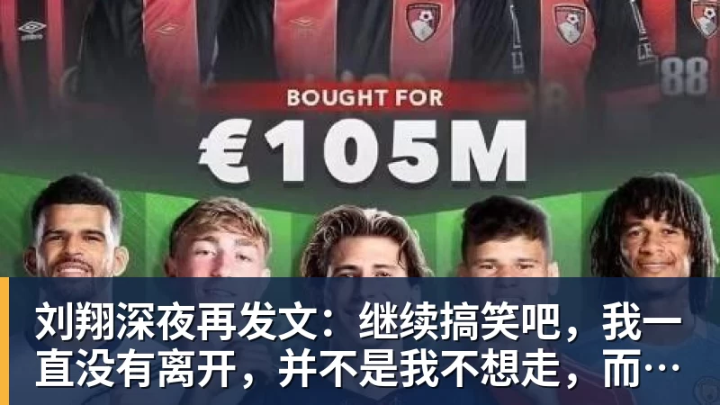 好博体育刘翔深夜再发文：继续搞笑吧，我一直没有离开，并不是我不想走，而是你没让我走