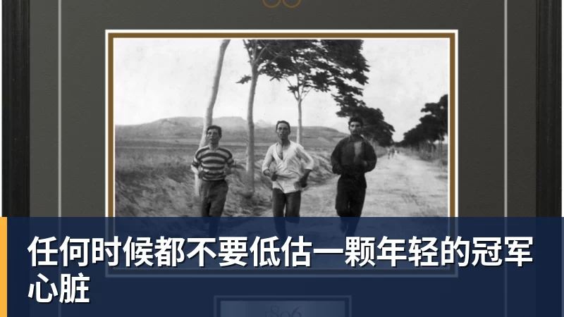 好博体育任何时候都不要低估一颗年轻的冠军心脏
