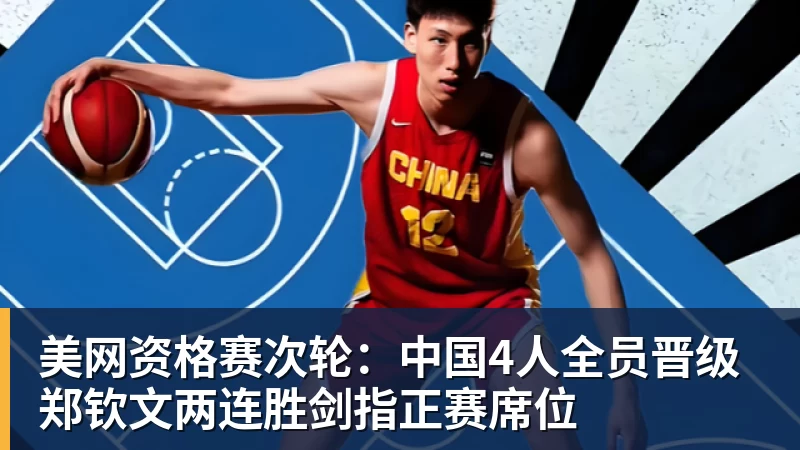 中网夺冠后郑钦文因伤退出武网 官方回应:理解并尊重 - 好博·体育 - 好博(中国)一站式服务官方网站