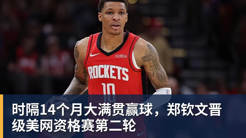 好博体育时隔14个月大满贯赢球，郑钦文晋级美网资格赛第二轮