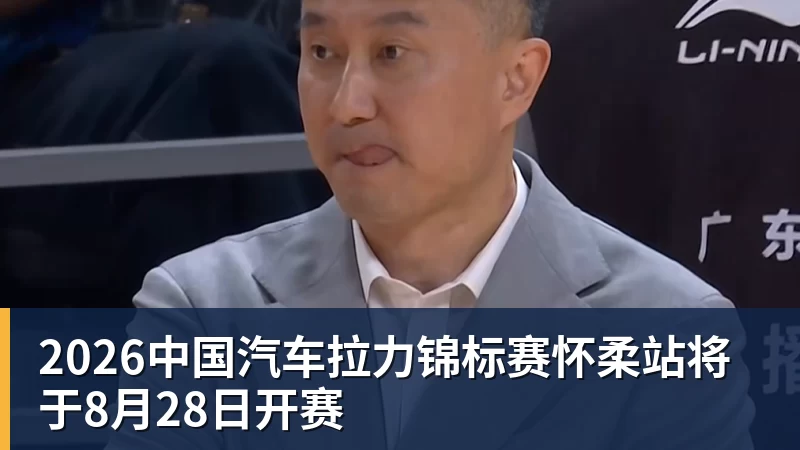 好博体育2026中国汽车拉力锦标赛怀柔站将于8月28日开赛