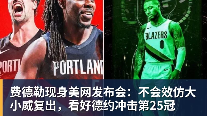 好博体育费德勒现身美网发布会：不会效仿大小威复出，看好德约冲击第25冠