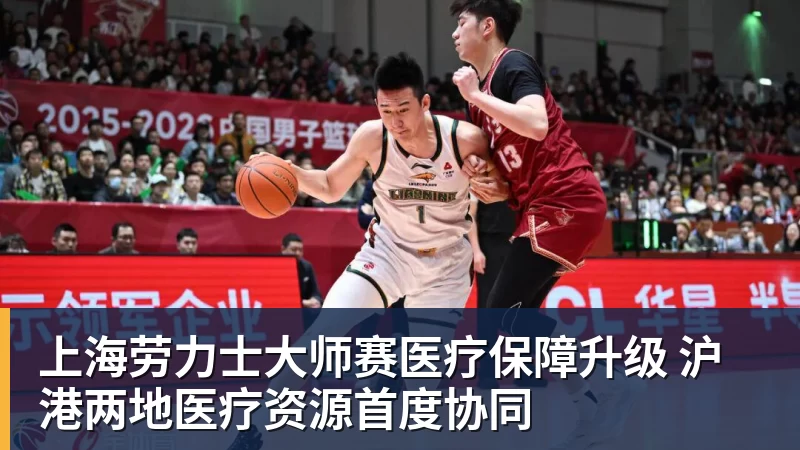 好博体育上海劳力士大师赛医疗保障升级 沪港两地医疗资源首度协同