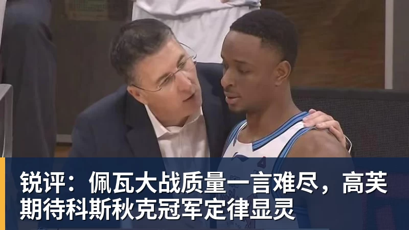 好博体育锐评：佩瓦大战质量一言难尽，高芙期待科斯秋克冠军定律显灵