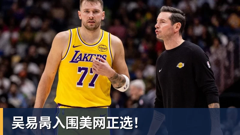 好博体育吴易昺入围美网正选！