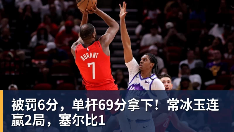 好博体育被罚6分，单杆69分拿下！常冰玉连赢2局，塞尔比1