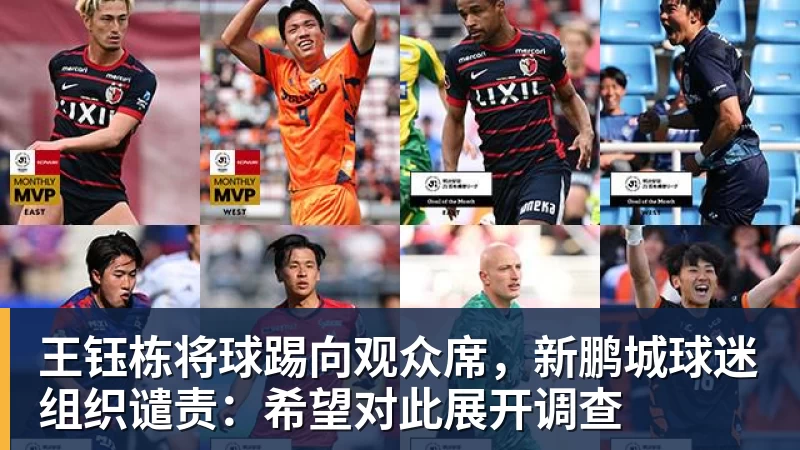 好博体育王钰栋将球踢向观众席，新鹏城球迷组织谴责：希望对此展开调查