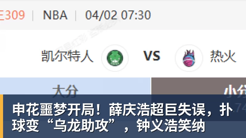 好博体育申花噩梦开局！薛庆浩超巨失误，扑球变“乌龙助攻”，钟义浩笑纳