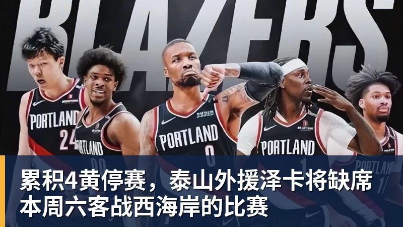 好博体育累积4黄停赛，泰山外援泽卡将缺席本周六客战西海岸的比赛