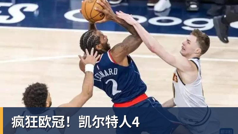 好博体育疯狂欧冠！凯尔特人4