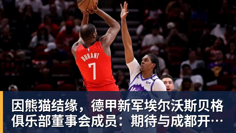 好博体育因熊猫结缘，德甲新军埃尔沃斯贝格俱乐部董事会成员：期待与成都开展更多合作