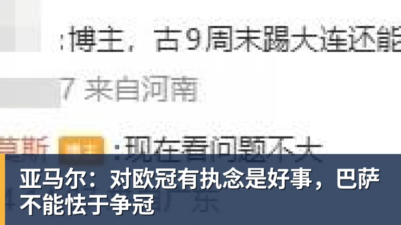 好博体育亚马尔：对欧冠有执念是好事，巴萨不能怯于争冠