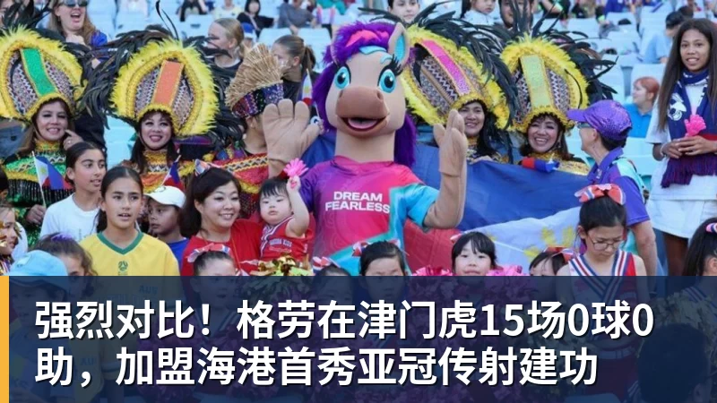 好博体育强烈对比！格劳在津门虎15场0球0助，加盟海港首秀亚冠传射建功