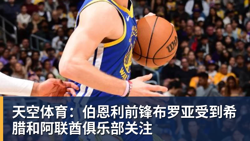 好博体育天空体育：伯恩利前锋布罗亚受到希腊和阿联酋俱乐部关注