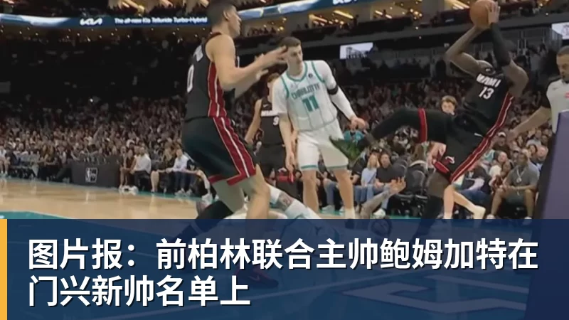 好博体育图片报：前柏林联合主帅鲍姆加特在门兴新帅名单上