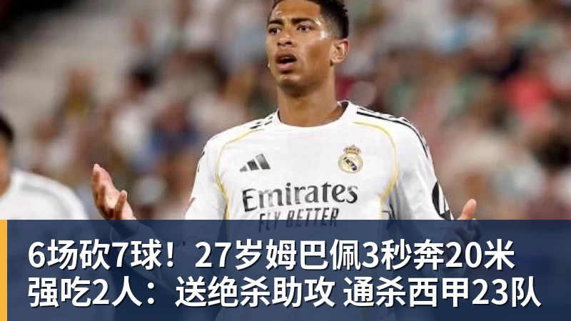 好博体育6场砍7球！27岁姆巴佩3秒奔20米强吃2人：送绝杀助攻 通杀西甲23队