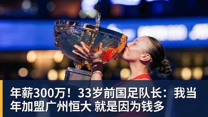好博体育年薪300万！33岁前国足队长：我当年加盟广州恒大 就是因为钱多