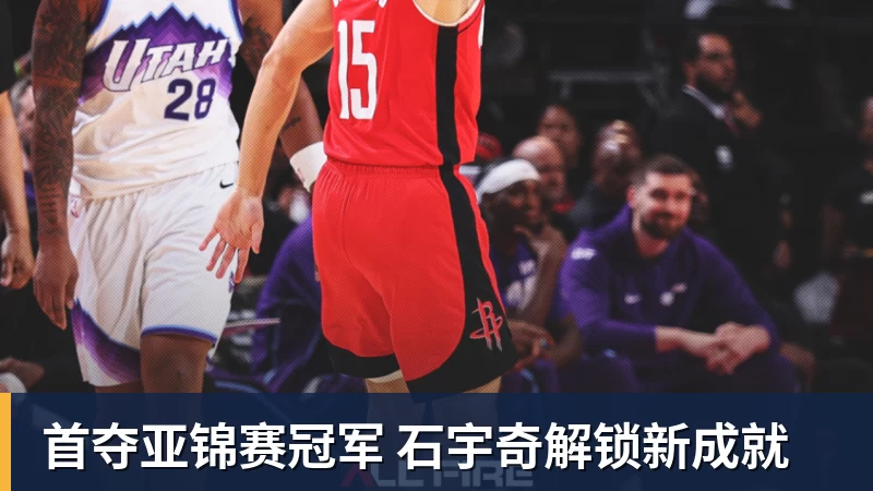 好博体育首夺亚锦赛冠军 石宇奇解锁新成就