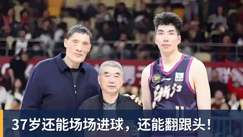 好博体育37岁还能场场进球，还能翻跟头！