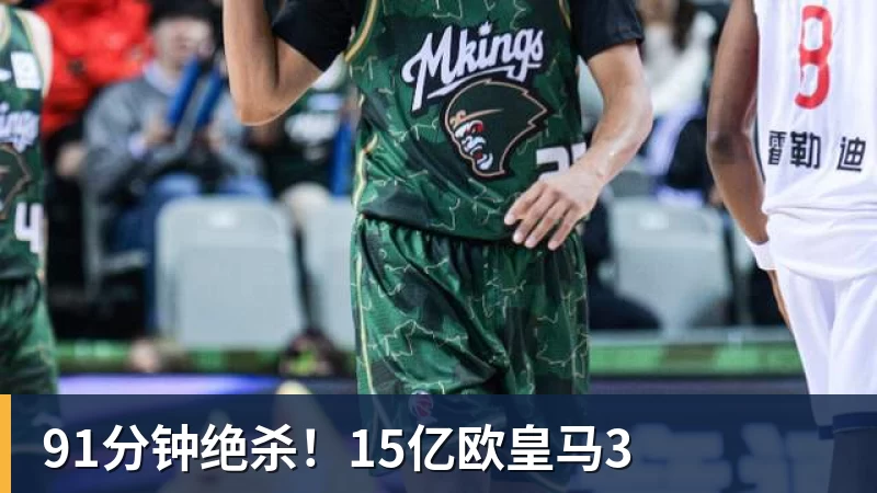好博体育91分钟绝杀！15亿欧皇马3